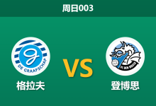 2026年9月27日 周日003 格拉夫 vs 登博思赛前分析:主队副班长触底反弹是否可信?-足球赛事前瞻 | AI 智能分析 | 足球数据解读 - 球小策