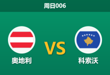 2026年9月27日 周日006 奥地利 vs 科索沃赛前分析:主队多名主力伤缺,深度让步是否暗藏隐患?-足球赛事前瞻 | AI 智能分析 | 足球数据解读 - 球小策