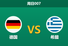 2026年9月27日 周日007 德国 vs 希腊赛前分析:德意志战车前场核心折损,主场深让调整是否暗藏防守反扑风险?-足球赛事前瞻 | AI 智能分析 | 足球数据解读 - 球小策