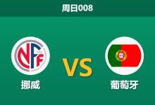 2026年9月27日 周日008 挪威 vs 葡萄牙赛前分析:中场核心因伤缺阵且锋线重组,群星云集的葡萄牙客场是否面临翻车风险?-足球赛事前瞻 | AI 智能分析 | 足球数据解读 - 球小策