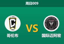 2026年9月27日 周日009 哥伦布 vs 国际迈阿密赛前分析:梅西苏亚雷斯领衔客战,哥伦布受让一球能否抵挡火力攻势?-足球赛事前瞻 | AI 智能分析 | 足球数据解读 - 球小策