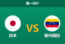 2026年9月28日 周一001 日本 vs 委内瑞拉赛前分析：主场深幅让步是否合理？-足球赛事前瞻 | AI 智能分析 | 足球数据解读 - 球小策