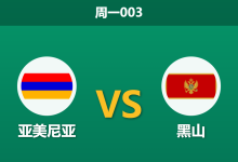 2026年9月28日 周一003 亚美尼亚 vs 黑山赛前分析：双方平手胶着对峙，客队热度走高是否存在风险？-足球赛事前瞻 | AI 智能分析 | 足球数据解读 - 球小策