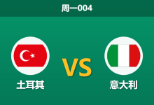 2026年9月28日 周一004 土耳其 vs 意大利赛前分析：曼奇尼雪藏十人轮换客征，蓝衣军团客战预期是否存在风险？-足球赛事前瞻 | AI 智能分析 | 足球数据解读 - 球小策