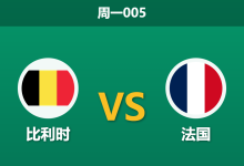 2026年9月28日 周一005 比利时 vs 法国赛前分析：姆巴佩因伤缺阵，法国客场强攻是否存在风险？-足球赛事前瞻 | AI 智能分析 | 足球数据解读 - 球小策
