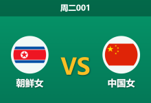 2026年9月29日 周二001 朝鲜女足 vs 中国女足赛前分析:体能与伤停双重考验,中国女足能否抵挡强攻冲击?-足球赛事前瞻 | AI 智能分析 | 足球数据解读 - 球小策