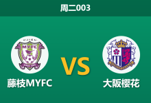 2026年9月29日 周二003 藤枝MYFC vs 大阪樱花赛前分析：体能透支且前场减员，藤枝主场受让能否顶住强敌冲击？-足球赛事前瞻 | AI 智能分析 | 足球数据解读 - 球小策