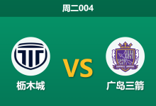 2026年9月29日 周二004 枥木城 vs 广岛三箭赛前分析：深盘让步之下客队能否轻松打穿？-足球赛事前瞻 | AI 智能分析 | 足球数据解读 - 球小策