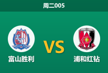 2026年9月29日 周二005 富山胜利 vs 浦和红钻赛前分析：富山攻防双星抽调且体能透支，浦和客战让步是否合理？-足球赛事前瞻 | AI 智能分析 | 足球数据解读 - 球小策