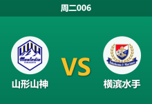2026年9月29日 周二006 山形山神 vs 横滨水手赛前分析:体能悬殊遭遇级别压制,客队客胜支持是否合理?-足球赛事前瞻 | AI 智能分析 | 足球数据解读 - 球小策