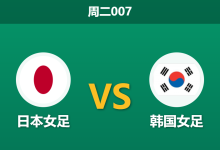 2026年9月29日 周二007 日本女足 vs 韩国女足赛前分析：深位实力让步下防线隐患是否合理？-足球赛事前瞻 | AI 智能分析 | 足球数据解读 - 球小策