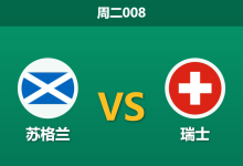 2026年9月29日 周二008 苏格兰 vs 瑞士赛前分析：苏格兰锋线重组哑火，瑞士客场让步是否合理？-足球赛事前瞻 | AI 智能分析 | 足球数据解读 - 球小策