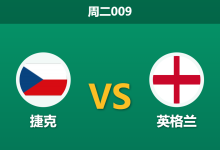 2026年9月29日 周二009 捷克 vs 英格兰赛前分析：三狮军团客战大幅让步，新老交替的捷克防线是否不堪一击？-足球赛事前瞻 | AI 智能分析 | 足球数据解读 - 球小策