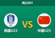 2026年9月30日 周三001 韩国U23 vs 中国U23赛前分析:跨级让步力度空前,防线抗压是否存在风险?-足球赛事前瞻 | AI 智能分析 | 足球数据解读 - 球小策