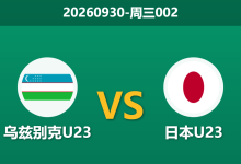 2026年9月30日 周三002 乌兹别U23 vs 日本U23赛前分析:身价差距显著与深盘调整,日本客胜让步是否合理?-足球赛事前瞻 | AI 智能分析 | 足球数据解读 - 球小策