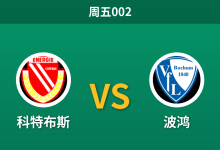 2026年10月30日 周五002 科特布斯 vs 波鸿赛前分析:客队双赛体能透支,波鸿客让数据是否存在诱导?-足球赛事前瞻 | AI 智能分析 | 足球数据解读 - 球小策