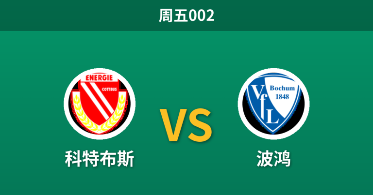 2026年10月30日 周五002 科特布斯 vs 波鸿赛前分析：客队双赛体能透支，波鸿客让数据是否存在诱导？
