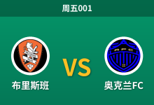 2026年10月30日 周五001 布里斯班 vs 奥克兰FC赛前分析：客队锋霸停赛防线崩盘，卫冕冠军客战让步是否托大？-足球赛事前瞻 | AI 智能分析 | 足球数据解读 - 球小策