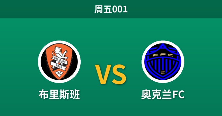 2026年10月30日 周五001 布里斯班 vs 奥克兰FC赛前分析：客队锋霸停赛防线崩盘，卫冕冠军客战让步是否托大？