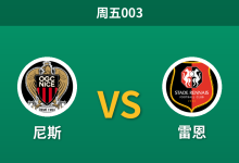 2026年10月30日 周五003 尼斯 vs 雷恩赛前分析:射手王伤缺且客战疲软,雷恩客场让步是否合理?-足球赛事前瞻 | AI 智能分析 | 足球数据解读 - 球小策