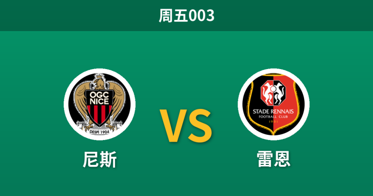 2026年10月30日 周五003 尼斯 vs 雷恩赛前分析：射手王伤缺且客战疲软，雷恩客场让步是否合理？