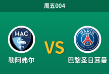 2026年10月30日 周五004 勒阿弗尔 vs 巴黎圣日耳曼赛前分析:大面积伤停遭遇欧战双赛,领头羊客场让步是否过于托大?-足球赛事前瞻 | AI 智能分析 | 足球数据解读 - 球小策