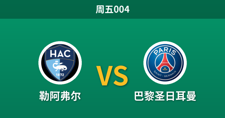 2026年10月30日 周五004 勒阿弗尔 vs 巴黎圣日耳曼赛前分析：大面积伤停遭遇欧战双赛，领头羊客场让步是否过于托大？