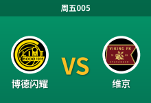 2026年10月30日 周五005 博德闪耀 vs 维京赛前分析:榜首天王山对决,主队一球让步是否过于托大?-足球赛事前瞻 | AI 智能分析 | 足球数据解读 - 球小策