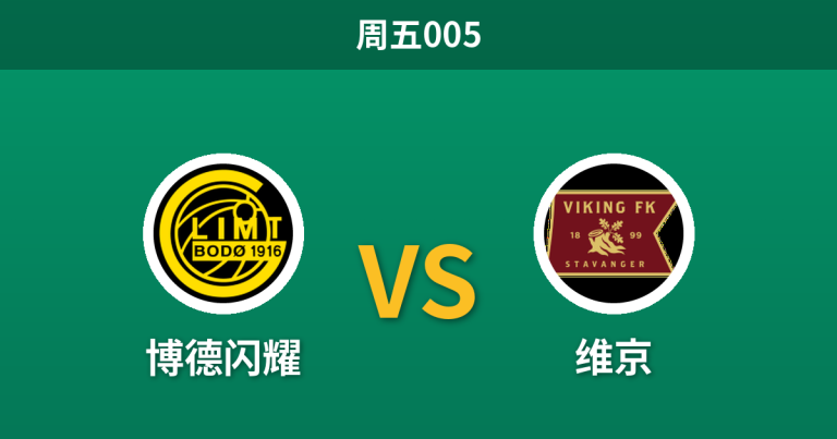 2026年10月30日 周五005 博德闪耀 vs 维京赛前分析：榜首天王山对决，主队一球让步是否过于托大？