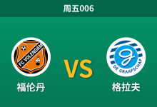 2026年10月30日 周五006 福伦丹 vs 格拉夫赛前分析：主场六连胜神话，让步一球是否合理？-足球赛事前瞻 | AI 智能分析 | 足球数据解读 - 球小策