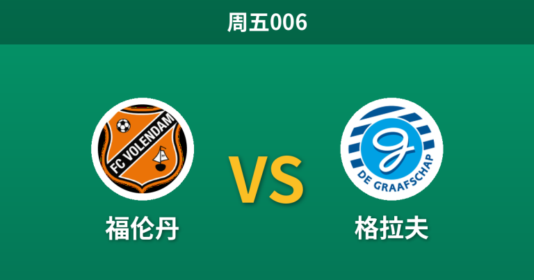 2026年10月30日 周五006 福伦丹 vs 格拉夫赛前分析：主场六连胜神话，让步一球是否合理？