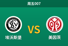 2026年10月30日 周五007 埃沃斯堡 vs 美因茨赛前分析：升班马主场防线告急，客胜让步是否值得信赖？-足球赛事前瞻 | AI 智能分析 | 足球数据解读 - 球小策