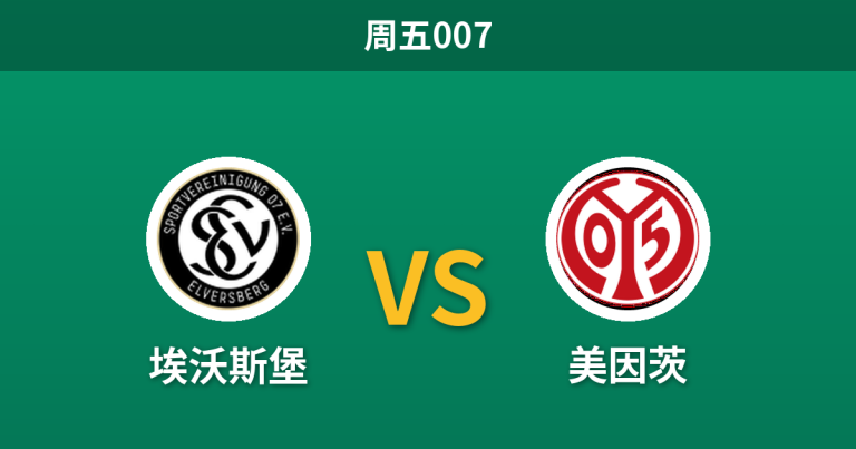 2026年10月30日 周五007 埃沃斯堡 vs 美因茨赛前分析：升班马主场防线告急，客胜让步是否值得信赖？
