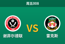 2026年10月30日 周五008 谢菲尔德联 vs 雷克斯赛前分析:红龙客战乏力且后防伤病缠身,刀锋军团主场让步是否合理?-足球赛事前瞻 | AI 智能分析 | 足球数据解读 - 球小策