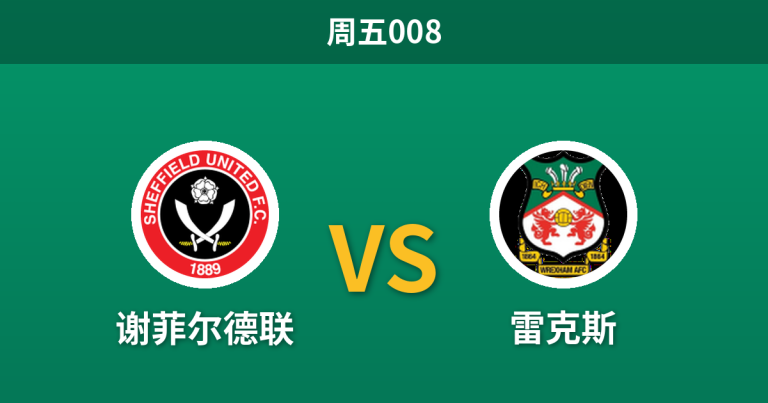 2026年10月30日 周五008 谢菲尔德联 vs 雷克斯赛前分析：红龙客战乏力且后防伤病缠身，刀锋军团主场让步是否合理？