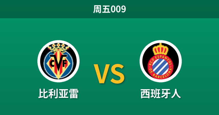 2026年10月30日 周五009 比利亚雷 vs 西班牙人赛前分析：客队换帅军心动荡，主队深位让步能否打穿？