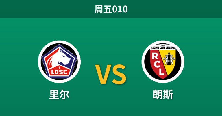 2026年10月30日 周五010 里尔 vs 朗斯赛前分析：主场龙战绩能否抵挡黑马连胜冲击？