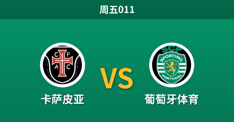 2026年10月30日 周五011 卡萨皮亚 vs 葡萄牙体育赛前分析：客战深让两球，葡萄牙体育大胜穿盘是否存在风险？