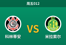 2026年10月30日 周五012 科林蒂安 vs 米拉索尔赛前分析:主队伤兵满营难求一胜,主场实力让步是否存在风险?-足球赛事前瞻 | AI 智能分析 | 足球数据解读 - 球小策