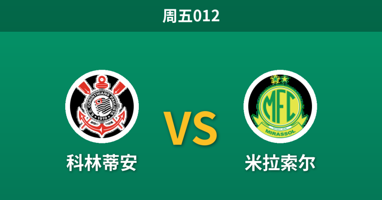 2026年10月30日 周五012 科林蒂安 vs 米拉索尔赛前分析：主队伤兵满营难求一胜，主场实力让步是否存在风险？