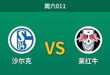 2026年10月31日 周六011 沙尔克 vs 莱红牛赛前分析：主队主场零进球遇大面积伤缺，莱红牛客场破荒是否稳妥？-足球赛事前瞻 | AI 智能分析 | 足球数据解读 - 球小策