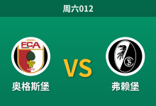 2026年10月31日 周六012 奥格斯堡 vs 弗赖堡赛前分析：弗赖堡双线作战体能透支，客场让步是否过于托大？-足球赛事前瞻 | AI 智能分析 | 足球数据解读 - 球小策