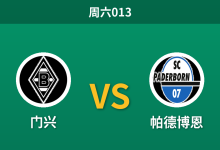 2026年10月31日 周六013 门兴 vs 帕德博恩赛前分析：主场连败且防线漏洞频出，门兴此役让步是否过于托大？-足球赛事前瞻 | AI 智能分析 | 足球数据解读 - 球小策