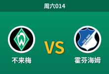 2026年10月31日 周六014 不来梅 vs 霍芬海姆赛前分析：主队状态火热受让一球，客队实力让步是否过于托大？-足球赛事前瞻 | AI 智能分析 | 足球数据解读 - 球小策