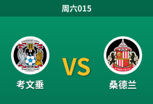 2026年10月31日 周六015 考文垂 vs 桑德兰赛前分析：考文垂后防遭遇伤病荒，桑德兰客场让步是否合理？-足球赛事前瞻 | AI 智能分析 | 足球数据解读 - 球小策