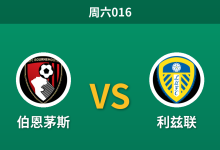 2026年10月31日 周六016 伯恩茅斯 vs 利兹联赛前分析：主队五连胜势头强劲，让步防范是否存在风险？-足球赛事前瞻 | AI 智能分析 | 足球数据解读 - 球小策