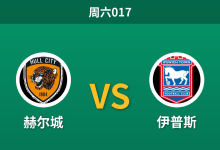 2026年10月31日 周六017 赫尔城 vs 伊普斯赛前分析：主场不败金身遭遇伤病潮，数据倾向客队是否合理？-足球赛事前瞻 | AI 智能分析 | 足球数据解读 - 球小策