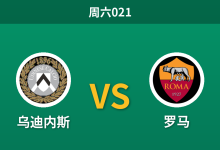 2026年10月31日 周六021 乌迪内斯 vs 罗马赛前分析：红狼核心多员缺阵，客场让步是否合理？-足球赛事前瞻 | AI 智能分析 | 足球数据解读 - 球小策
