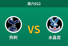 2026年10月31日 周六022 热刺 vs 水晶宫赛前分析：体能与伤停双重分化，热刺主场让步是否合理？-足球赛事前瞻 | AI 智能分析 | 足球数据解读 - 球小策