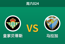 2026年10月31日 周六024 皇家贝蒂斯 vs 马拉加赛前分析:主场深幅让步面对副班长是否合理?-足球赛事前瞻 | AI 智能分析 | 足球数据解读 - 球小策